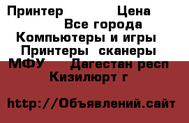 Принтер HP A426 › Цена ­ 2 000 - Все города Компьютеры и игры » Принтеры, сканеры, МФУ   . Дагестан респ.,Кизилюрт г.